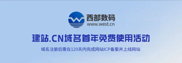 西部数码cn首年免费活动